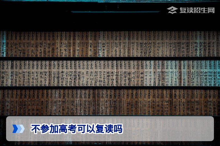 不参加高考可以复读吗？2026年复读政策权威解答