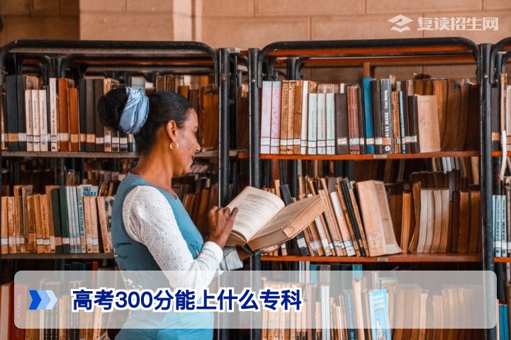 高考300分能上什么专科？2026年低分考生择校全攻略与复读建议