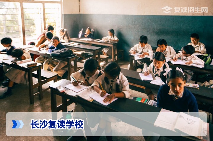 2026长沙复读学校推荐指南：如何选择靠谱高复学校？（含对比）