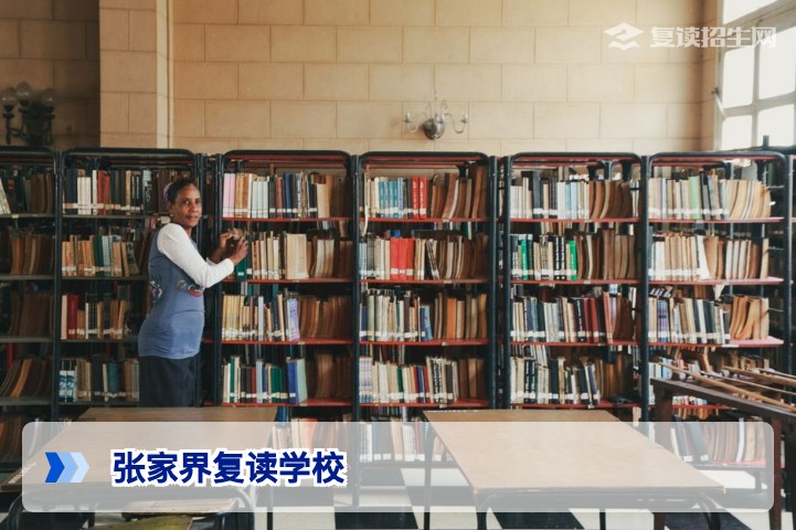 张家界复读学校2026年全攻略：权威择校指南与提分策略