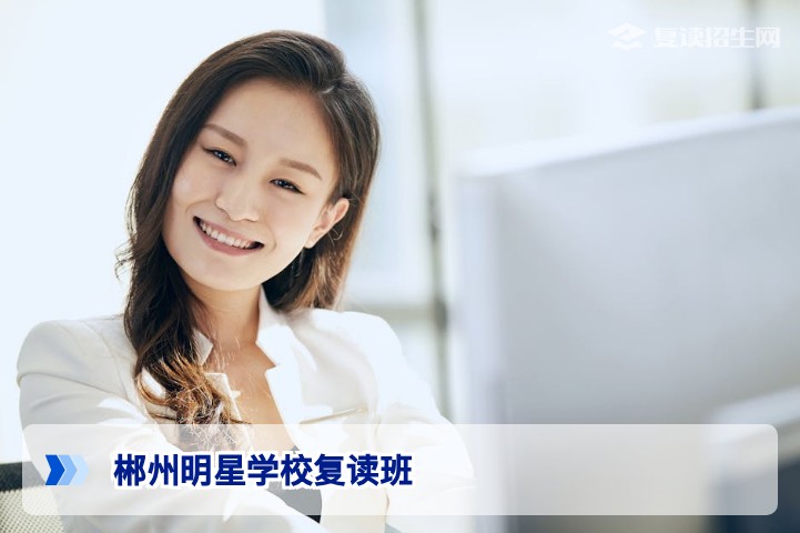 2026郴州明星学校复读班全面解析：师资、提分与报名指南