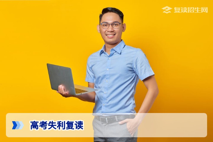 今年高考失利复读好吗?2026年复读决策全指南(附提分策略与风险分析)