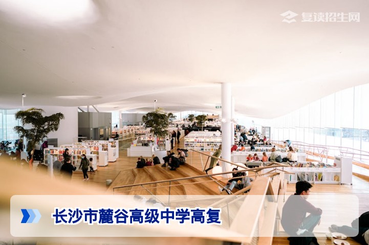长沙市麓谷高级中学高复招生全面解读:2026届复读生必看