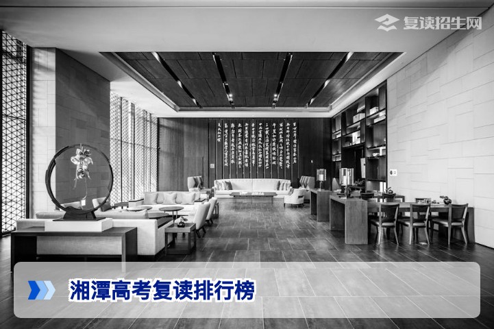 2026年湘潭高考复读学校排行榜：科学择校与提分策略指南