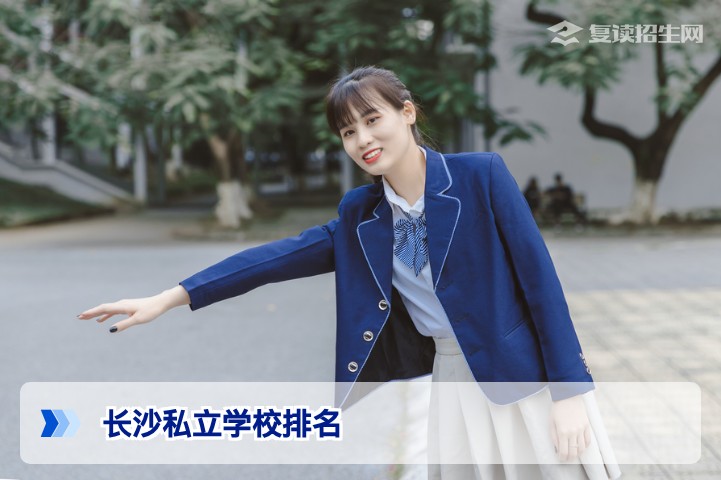 长沙私立学校排名2026:复读生家长必看的权威分析与择校指南