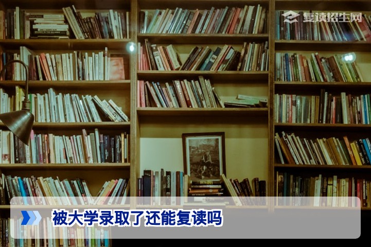 被大学录取了还能复读吗?2026年最新政策解读与操作指南