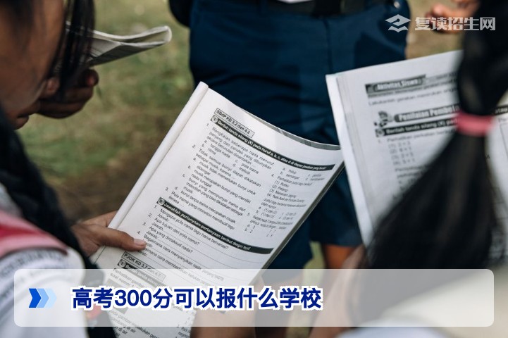 高考300分可以报什么学校？2026届复读生择校与提分全攻略