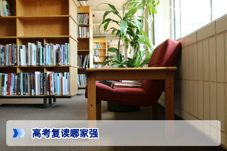 2026年高考复读哪家强？五大维度科学择校指南