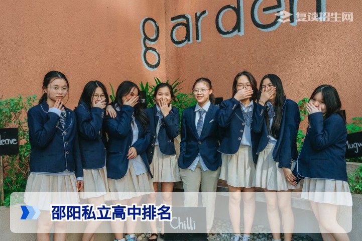2026年邵阳私立高中排名权威发布:复读与应届择校指南