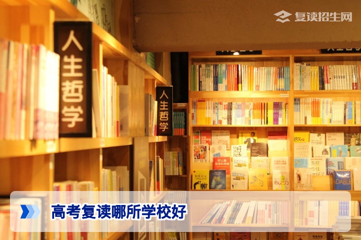高考复读哪所学校好?2026年复读生必备择校指南与提分效果对比