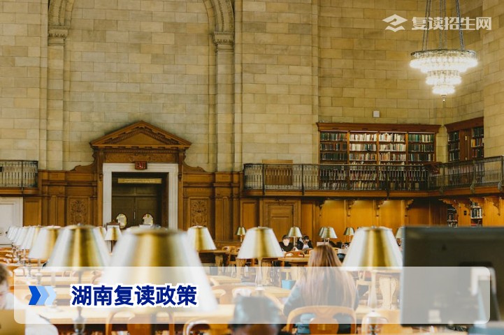 湖南还允许复读吗？2026年湖南高考复读政策权威解读