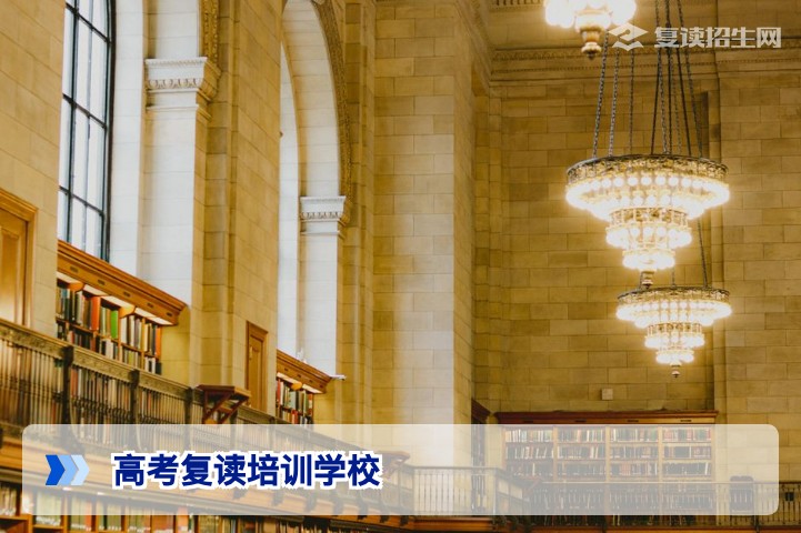 2026年高考复读培训学校怎么选？择校标准与避坑指南