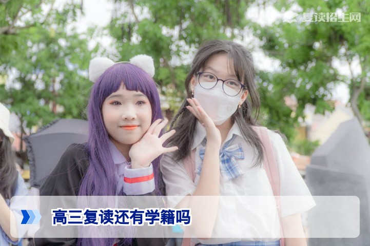高三复读还有学籍吗?2026年最新政策解读与学籍处理指南