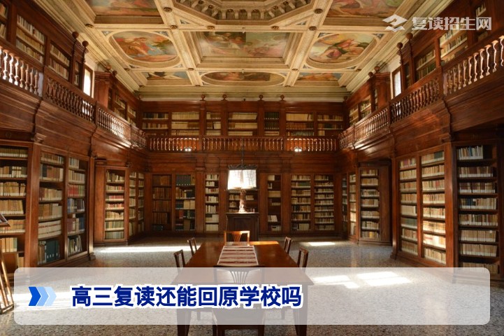 高三复读还在原学校吗?2026年复读学籍与择校策略全解析
