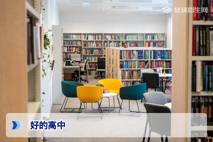 复读生必看：2026年哪些好的高中更适合复读？
