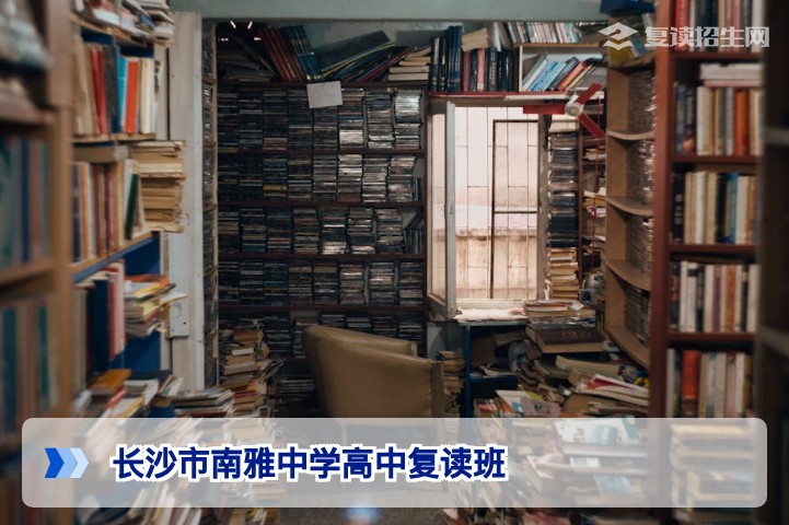 长沙市南雅中学高中复读班2026年招生政策与备考指南