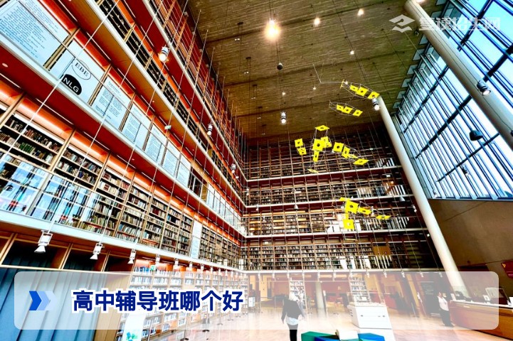 2026年高中辅导班哪个好？复读生/高三冲刺班选择指南