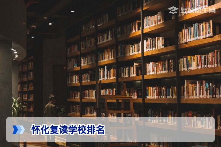 2026年怀化复读学校排名权威解读：科学择校指南与数据分析
