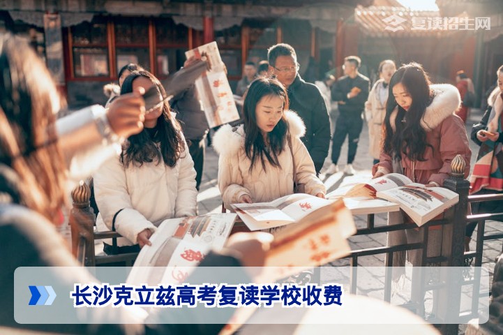 长沙克立兹高考复读学校2026年收费标准详解