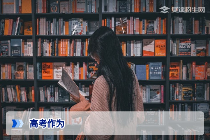 高考作为:复读生如何利用2026年新高考政策实现逆袭