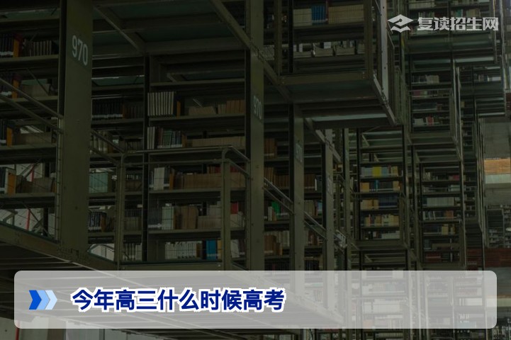 2026年高考时间安排详解：高三学子必读的考试日期与复读规划