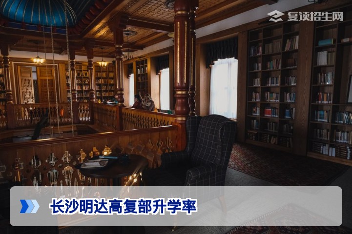 长沙明达高复部升学率怎么样？2026届提分数据与真实评价