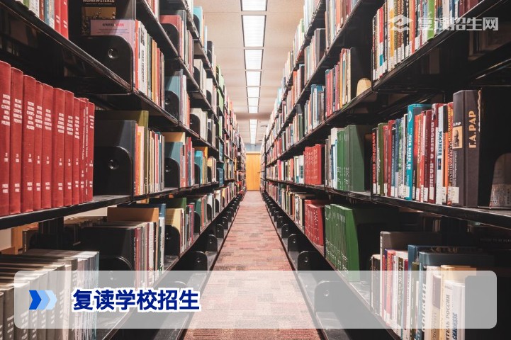 2026年复读学校招生全指南：正规选择、提分策略与避坑法则