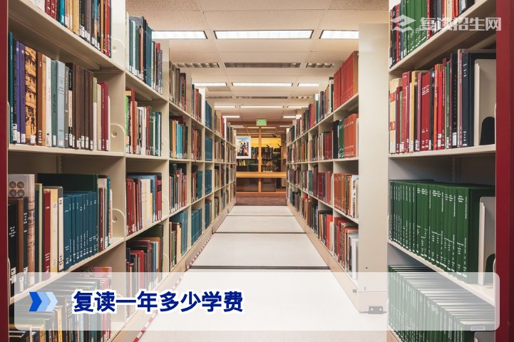 复读一年多少学费?2026年最新复读费用详解与对比分析