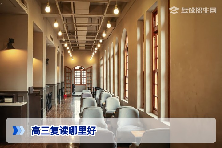 高三复读哪里好?2026年湖南复读学校选择权威指南