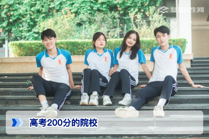 2026年高考200分能上哪些院校？复读还是读专科？权威择校指南