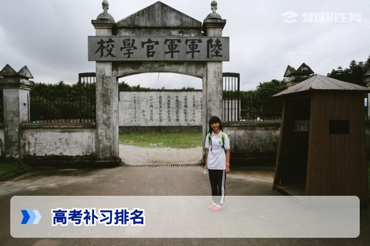 2026高考复读学校排名全解析：如何选对补习班？