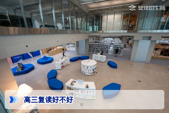 高三复读好不好？2026年高考复读利弊全解析，帮你理性决策