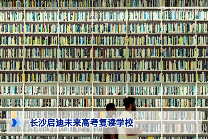 长沙启迪未来高考复读学校2026年招生全面解读：提分策略与择校指南