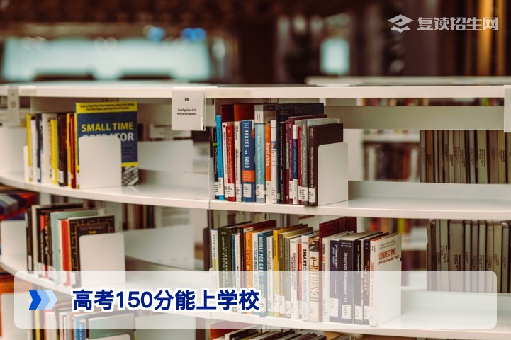 高考150分能上什么学校?2026年复读生出路与理性选择指南