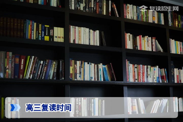 高三复读时间全解析：2026年复读生最全时间安排与规划指南