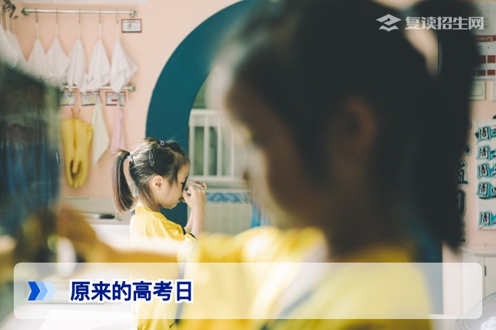 原来的高考日：6月7日至8日的传统与复读生备考策略解析