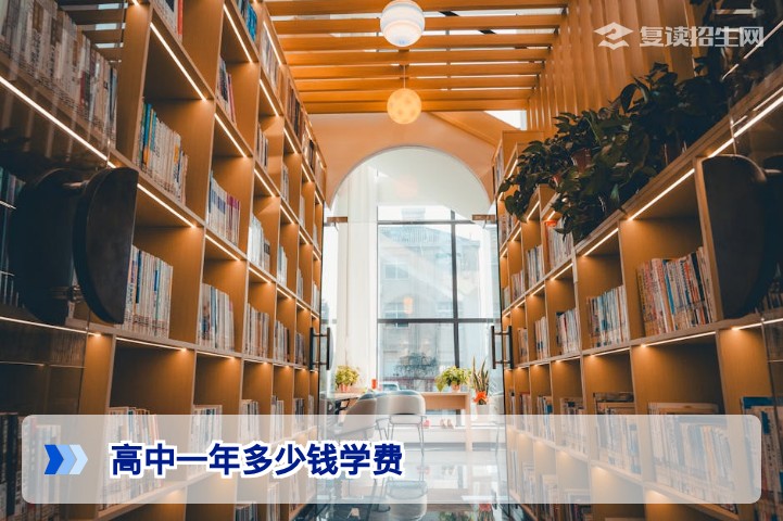 2026年高中(复读)一年多少钱?复读学校学费全解析
