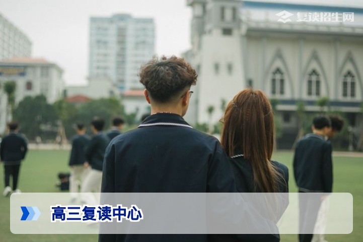 2026年高三复读中心哪里好？权威择校指南与提分策略