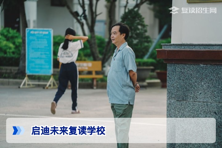 启迪未来复读学校深度解析:2026年复读生提分策略与择校指南
