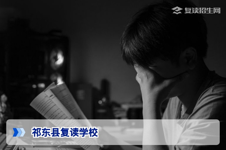 2026年祁东县复读学校全解析：正规复读班选择指南与避坑建议