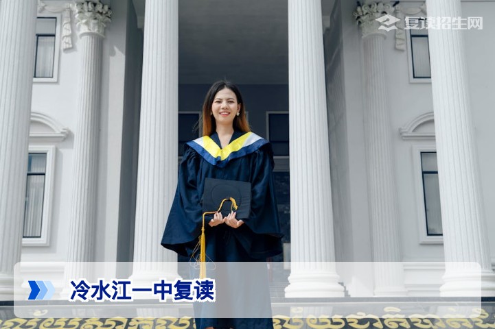 冷水江一中复读政策全解析（2026版）：能否插班与高分复读攻略