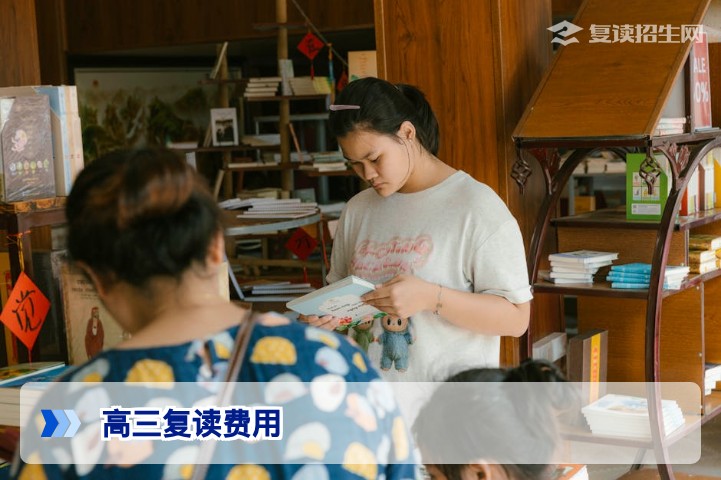 高三复读一年的费用是多少?2026年最新收费标准与省钱攻略