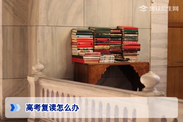 2026高考复读怎么办？从决策到报名的全流程指南