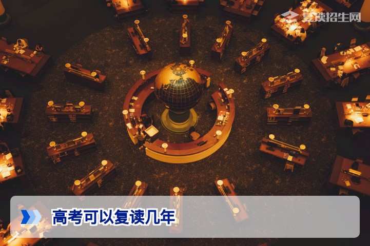 高考可以复读几年？2026年政策详解与复读次数建议