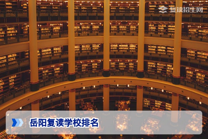 2026年岳阳复读学校排名及费用全解析:公办与民办高复班真实对比