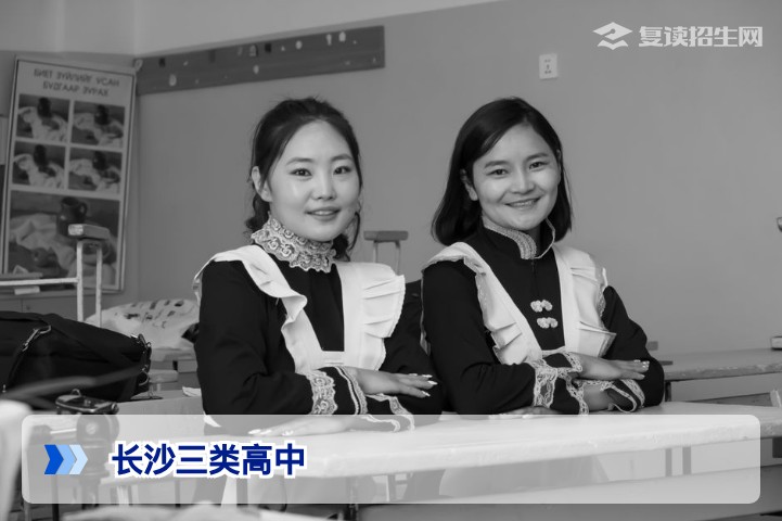 长沙三类高中有哪些学校？2026年复读择校详细名单与选择指南