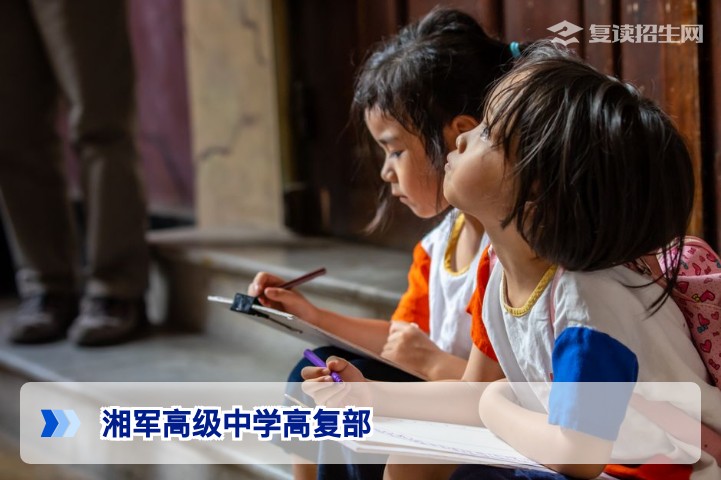 湘军高级中学高复部2026年招生全面解读：实力、管理与提分优势
