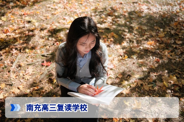 2026年南充高三复读学校选择指南:提分策略与避坑建议
