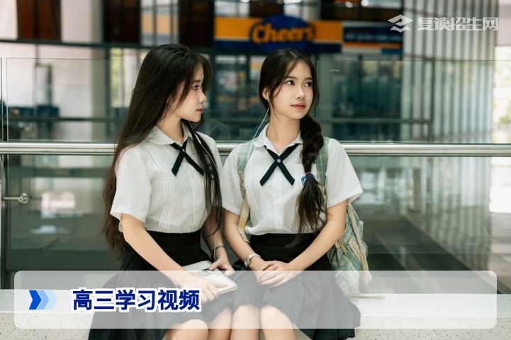 高三学习视频：2026届高效提分必备的五大核心资源与使用策略