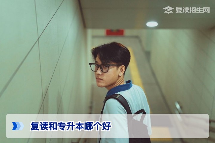 复读与专升本哪个好？2026年最新对比分析与决策指南